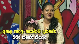 අහල පහල හැමෝම දන්නවා බබා කනවා කියලා