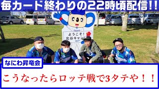 なにわ昇竜会　北海道日本ハムファイターズvs中日ドラゴンズ　梅津投手！宇佐見選手！山本拓投手！郡司選手【中日ドラゴンズ】