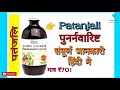 patanjali punarnavaristh review in hindi पतंजलि पुनर्नवारिष्ट के फायदे हिंदी में जाने