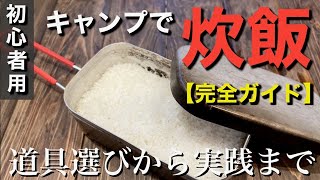 【完全保存版】失敗しないクッカー炊飯一から解説します！