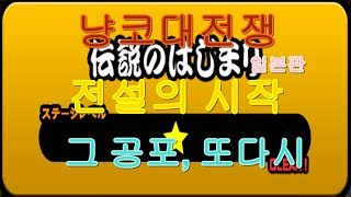 [SD드림] 냥코대전쟁 일본판 1장 전설의 시작 伝説のはじまり  그 공포, 또다시 あの恐怖、再び