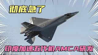 急了，印度五代机AMCA加速研发