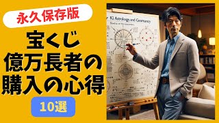 【永久保存版】宝くじ高額当選確率アップ！宝くじ億万長者の宝くじ購入の心得10選