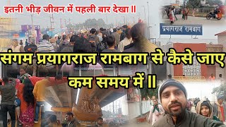 sangam nearest railway station, prayagraj rambag to sangam, महाकुंभ 2025, prayagraj junction, kumbh