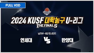 연세대 vs 한앙대 I 2024 KUSF 대학농구 U-리그 P.O