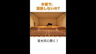 【音大卒に質問】発表会などの本番は、緊張しないで弾けるの？