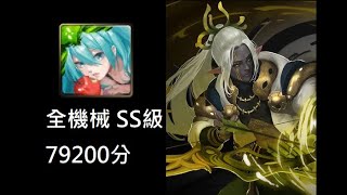 神魔之塔 SS級79200分 初音未來 （木初音） ［ 謝森沃 戰慄級］[善用弓箭的傳說精靈]