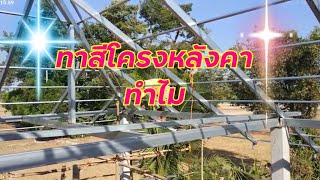 ทาสีกันสนิมโครงหลังคาเหล็กกัลวาไนซ์ สร้างบ้านชั้นเดียวซื้อวัสดุเองEp27