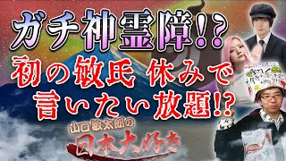 山口敏太郎の日本大好き 235　ガチ神霊障!? 初の敏氏 休みで言いたい放題!?