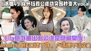 《浪姐4》徐懷鈺四公成功突圍秒變大vocal，Ella意外道出五公誰是隱藏皇族！Amber直接口碑下跌，盧靖姍不淡定了！