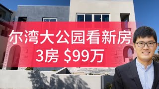 尔湾大公园看房，年底优惠，3房Townhouse 99万，上车好时机