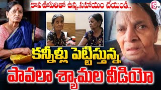 సాయం కోసం నటి పావలా శ్యామల అభ్యర్ధన.. || Pavala Syamala ||@SumanTVvizagnews