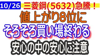 【10/26引け相場展望】新規会員用銘柄、朝一買いの三菱鋼(5632)が値上がり8位に。素材関連材料株相場だが、出来高なく、買い場はそろそろ終わりか。