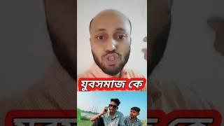 বাংলাদেশের যুবসমাজ কে শেষ করে দিচ্ছে tiktok platform #sorts #news #tiktok #people #live #dhaka