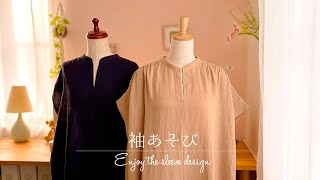 Sewing Vlog＊袖あそび ＊ Enjoy the sleeve design