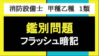 消防設備士1類/甲種乙種_【鑑別問題フラッシュ暗記】(工具類編)