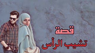 ((31))  قصة--تشيب الراس من فضاعتها