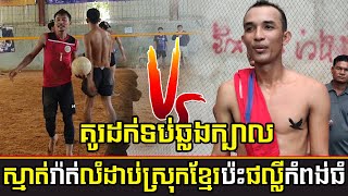 ស្មាត់រ៉ាត់ ឆ្លងក្បាលលំដាប់ស្រុកខ្មែរ ថ្ងៃនេះប៉ជើងខ្លាំងប្រចាំខេត្ត ផល្លីកំពង់ធំ ពិតជាមិនធម្មតា