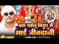 #Video | बस गइलू विरार में माई जिवदानी | #Mahendra Rajbhar | #NewDeviGeet | Bhojpuri Devi Geet 2024