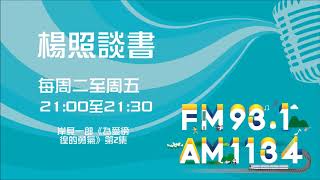 【楊照談書】1071031岸見一郎《為愛徬徨的勇氣：阿德勒的幸福方法論》第2集