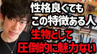 【無駄に嫌われる人の特徴TOP5】どんなにいい人でも、秒でアウト判定くらって無意識レベルで嫌われてしまいます！無駄に嫌われてしまって損をする前に、ぜひ参考にしてみてください！【DaiGo 切り抜き】