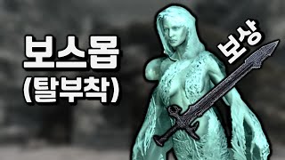 스카이림의 유일한 "탈부착" 보스전 이야기