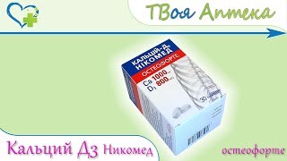 Кальций-Д3 Никомед Остеофорте ☛ показания (видео инструкция) описание ✍ отзывы ☺️