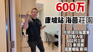 600萬 ｜康城站 ｜海茵莊園｜現樓 ｜送傢私套餐｜帶包入住 ｜402尺三房 ｜3.5 米樓底 ｜近康城站 商場