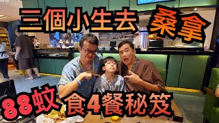 【灣區博士沈永年｜52集｜三個小生闖灣區】三個小生去桑拿｜88蚊食餐秘笈