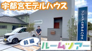 【ルームツアー】家事動線が便利な宇都宮モデルハウスをご案内❗前編⭐【ヤマト住建】