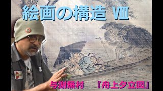 絵画の構造　Ⅷ　与謝蕪村『舟上夕立図』