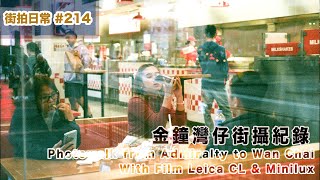 p214【金鐘灣仔街攝紀錄】Photowalk Record in Wan Chai with Film Leica CL \u0026 Minilux｜4K｜廣東話｜English Sub｜中字