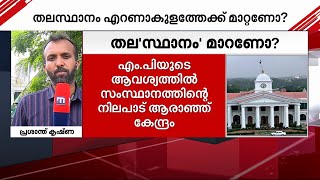 തലസ്ഥാനം കൊച്ചിയിലെ തിരക്കിലേക്ക് മാറ്റുന്നതിനേക്കാൾ നല്ലത് തിരുവനന്തപുരത്ത് തന്നെയാണ്