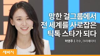 (Jpn) 남이 키워주길 바라는 대신 나만의 무대를 만들다 | 허영주 @dewsisters  가수, 크리에이터 | 성공 성장 목표 | 세바시 1323회