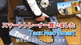 スマートトレーナー買いました【Tacx Neo Smart】