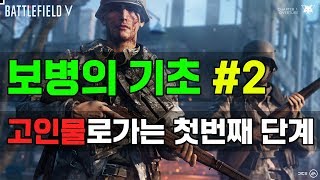 [배틀필드V]보병 무쌍 찍는법, 가장 중요한 내용을 알려드립니다. #2