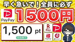 【まじすか...】paypay1,500円が全員もらえる神キャンペーンがスタート！急いで！