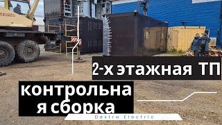 Контрольная сборка 2-х этажной ТП