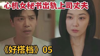 【米虫】心机女秘书出轨上司丈夫，竟污蔑对方与男同事偷情《好搭档》第5集