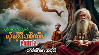 Re-upload-Karen Story - Young Monk Part 2 #တပွဲဖိလၢအအိၣ်ဒီးအစိကမီၤ အကူာ်ခံ