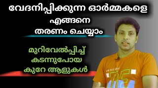 മുറിവേൽപ്പിച്ച് കടന്ന് പോയ കുറേ ആളുകൾ | LIFETIPS