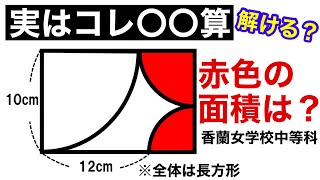 【第22問】香蘭女学校中等科2006年の入試問題【気付けばスッキリ！受験算数】