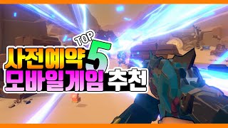 사전예약중인 모바일게임 기대작 추천 TOP.5 - 요즘에는 PC에서 이식이 많이되네?