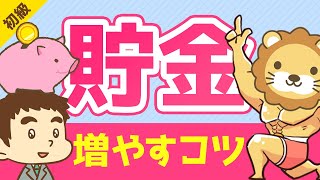 第112回 30歳で1000万貯まる『貯金を増やすコツ5選』【お金の勉強　初級編】