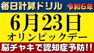 【令和6年6月23日】足し算、引き算、掛け算の計算問題【脳トレ・認知症予防】今日はオリンピックデー。そんな日も脳チャキで脳のトレーニングをしましょう！