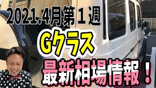 【Gクラス最新相場情報！2021.4月第1週】新年度になり、変化はあったのか…⁈新型G350dやG400d.旧型G350d.前期型G320などボリュームアップしてお送りします！