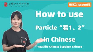 Learn Chinese in three minutes|How to Particle“着1、2” in Chinese|HSK2 lesson53