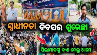 ସ୍ୱାଧୀନତା ଦିବସର ଶୁଭେଚ୍ଛା 🇮🇳//ଆମେ ପିଲାମାନଙ୍କୁ କ'ଣ ଦେଲୁ 🤔//Village Life style 💕//Ame Baleswaria