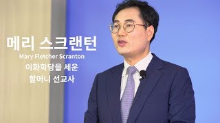 [양화진 선교사 이야기] - #7 이화학당을 세운 할머니 선교사 / 메리 스크랜턴