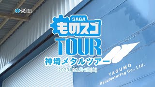 ものスゴTOUR23神埼メタルツアー